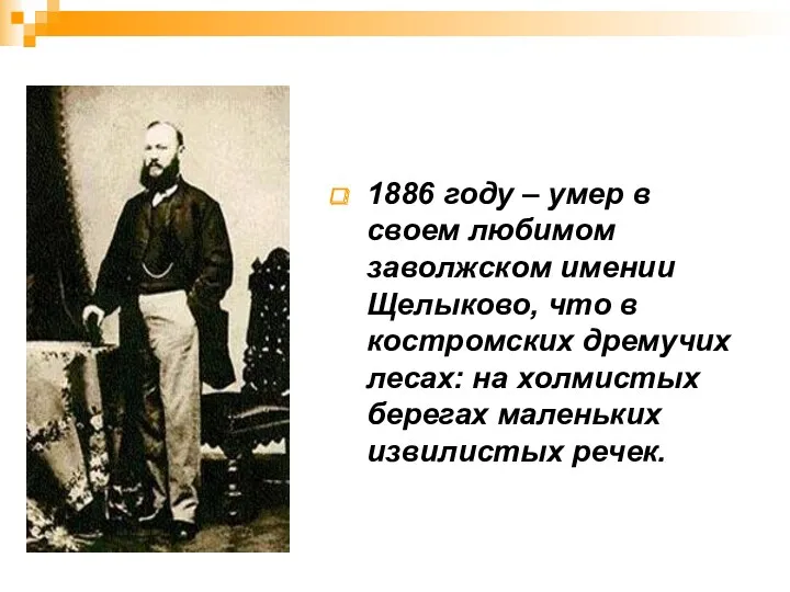 1886 году – умер в своем любимом заволжском имении Щелыково,