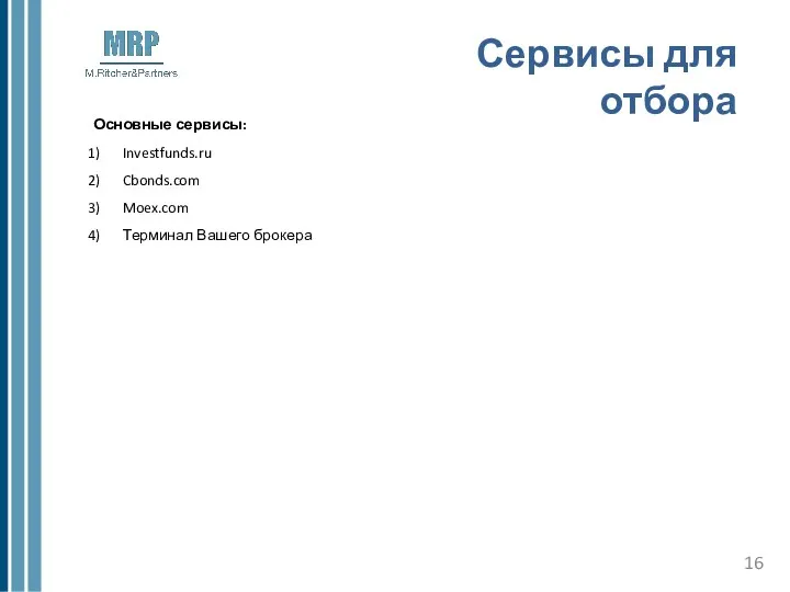 Сервисы для отбора Основные сервисы: Investfunds.ru Cbonds.com Moex.com Терминал Вашего брокера