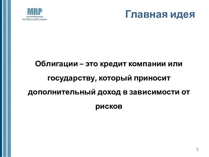 Главная идея Облигации – это кредит компании или государству, который