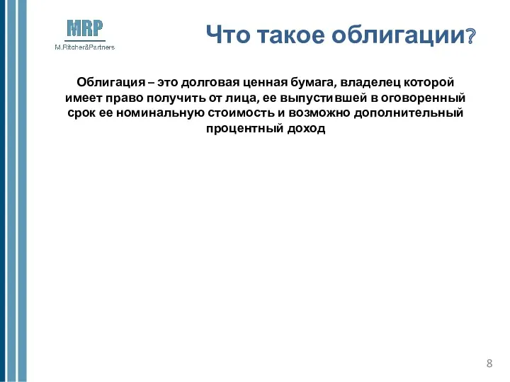 Что такое облигации? Облигация – это долговая ценная бумага, владелец