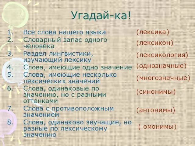 Угадай-ка! Все слова нашего языка Словарный запас одного человека Раздел