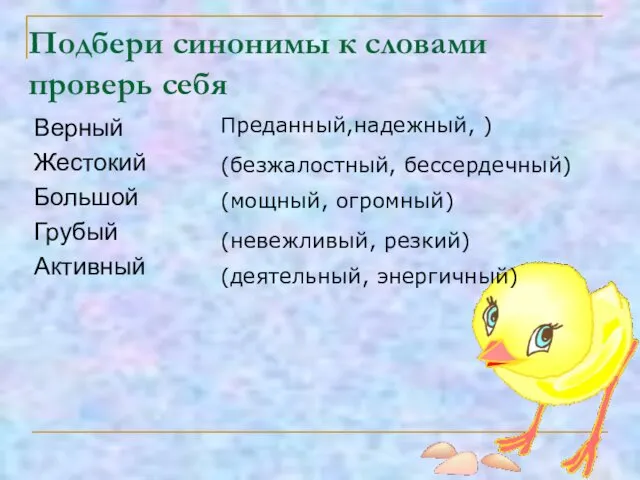 Подбери синонимы к словами проверь себя Преданный,надежный, ) (безжалостный, бессердечный)