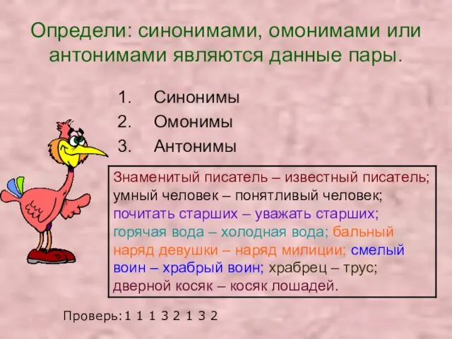 Определи: синонимами, омонимами или антонимами являются данные пары. Синонимы Омонимы