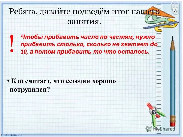 Кто считает, что сегодня хорошо потрудился? Чтобы прибавить число по