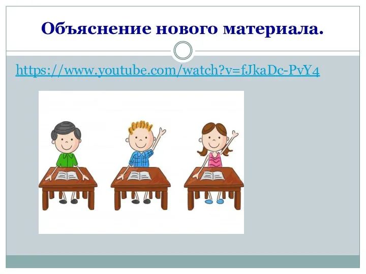 Объяснение нового материала. https://www.youtube.com/watch?v=fJkaDc-PvY4