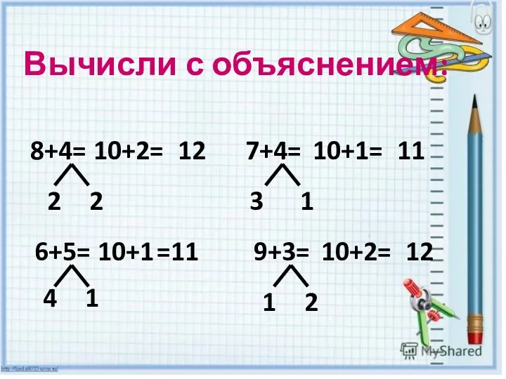 Вычисли с объяснением: 6+5= 10+1 =11 4 1 2 2