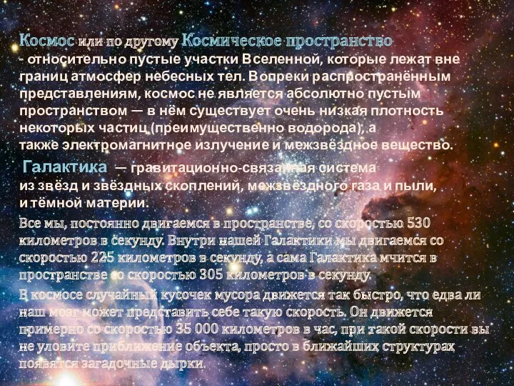 Космос или по другому Космическое пространство - относительно пустые участки