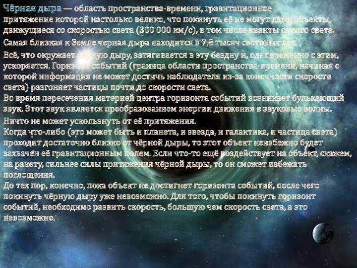 Чёрная дыра — область пространства-времени, гравитационное притяжение которой настолько велико,