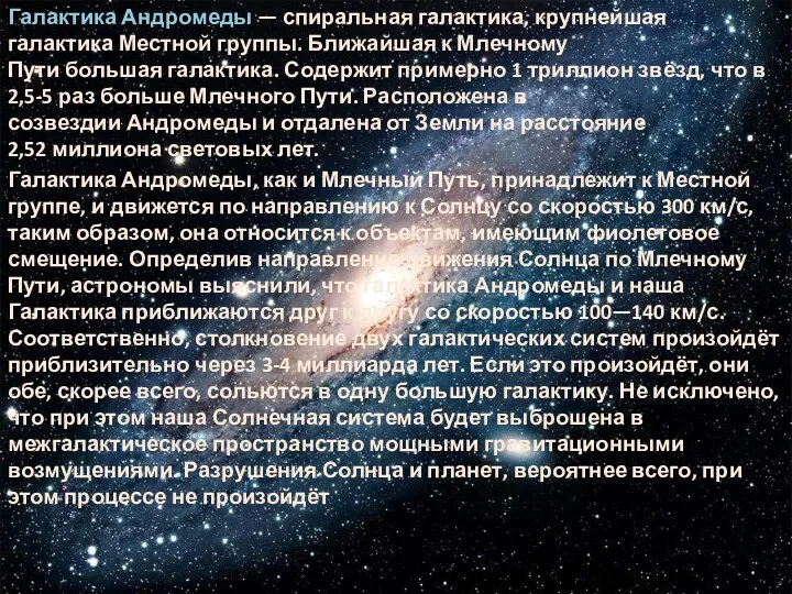 Галактика Андромеды — спиральная галактика, крупнейшая галактика Местной группы. Ближайшая