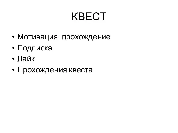 КВЕСТ Мотивация: прохождение Подписка Лайк Прохождения квеста