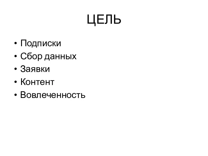 ЦЕЛЬ Подписки Сбор данных Заявки Контент Вовлеченность