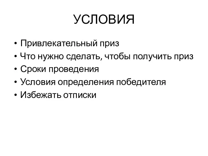 УСЛОВИЯ Привлекательный приз Что нужно сделать, чтобы получить приз Сроки проведения Условия определения победителя Избежать отписки