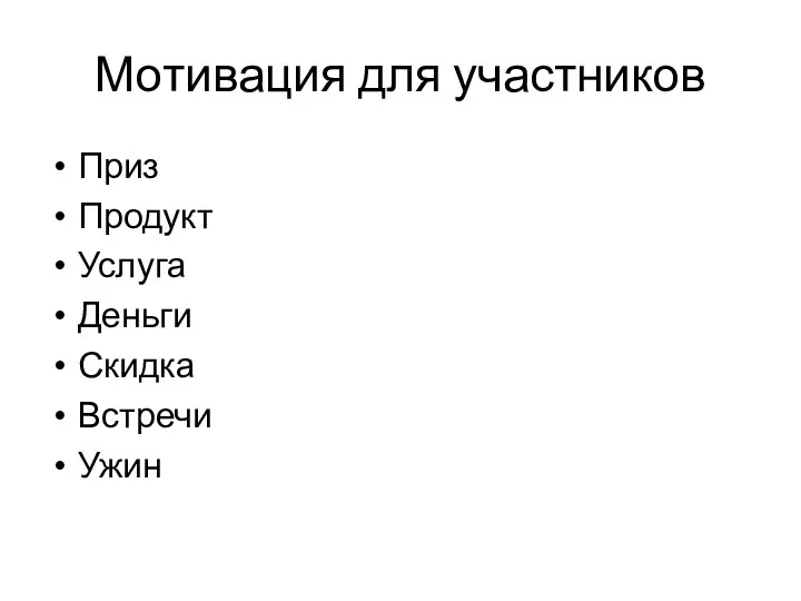 Мотивация для участников Приз Продукт Услуга Деньги Скидка Встречи Ужин