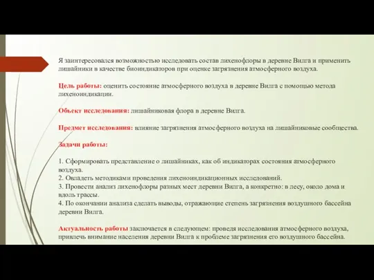 Я заинтересовался возможностью исследовать состав лихенофлоры в деревне Вилга и