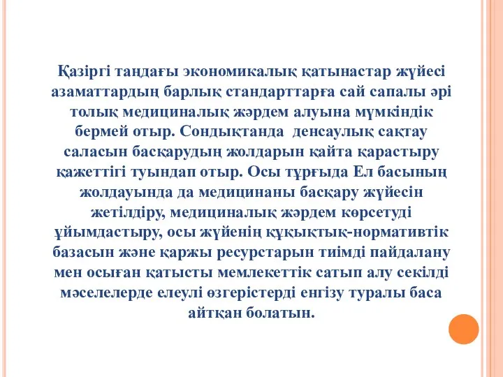 Қазіргі таңдағы экономикалық қатынастар жүйесі азаматтардың барлық стандарттарға сай сапалы