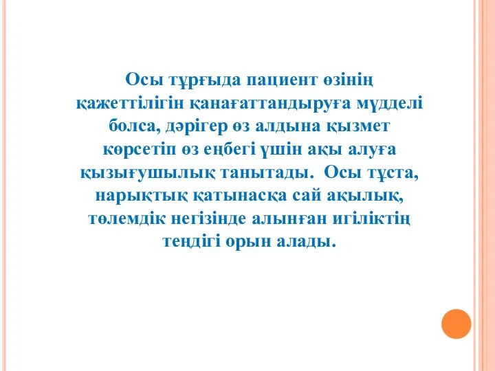 Осы тұрғыда пациент өзінің қажеттілігін қанағаттандыруға мүдделі болса, дәрігер өз