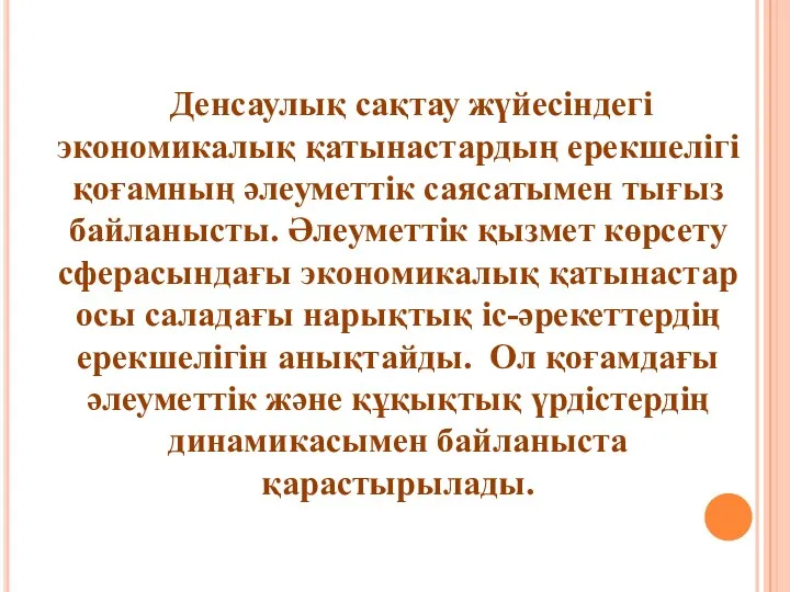 Денсаулық сақтау жүйесіндегі экономикалық қатынастардың ерекшелігі қоғамның әлеуметтік саясатымен тығыз