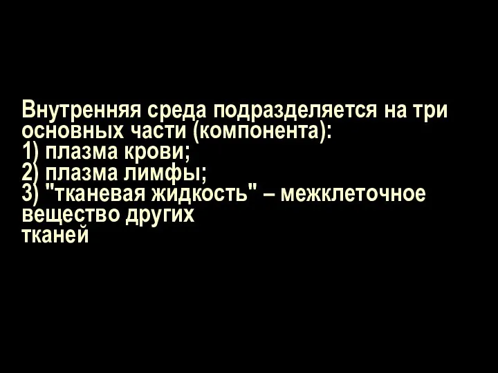 Внутренняя среда подразделяется на три основных части (компонента): 1) плазма крови; 2) плазма