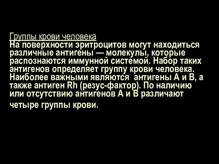 Группы крови человека На поверхности эритроцитов могут находиться различные антигены