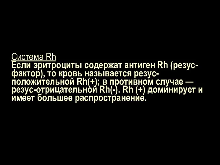 Система Rh Если эритроциты содержат антиген Rh (резус-фактор), то кровь