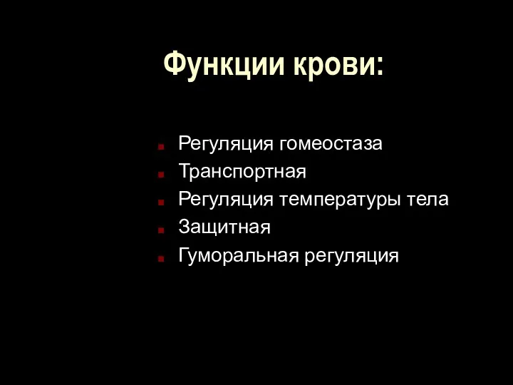 Функции крови: Регуляция гомеостаза Транспортная Регуляция температуры тела Защитная Гуморальная регуляция