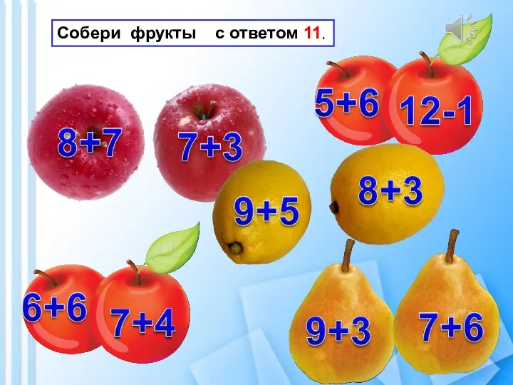 Собери фрукты с ответом 11.