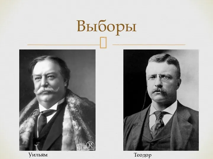 Выборы Уильям Тафт Теодор Рузвельт