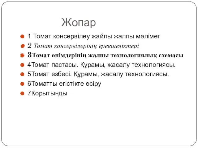 Жопар 1 Томат консервілеу жайлы жалпы мәлімет 2 Томат консервілерінің