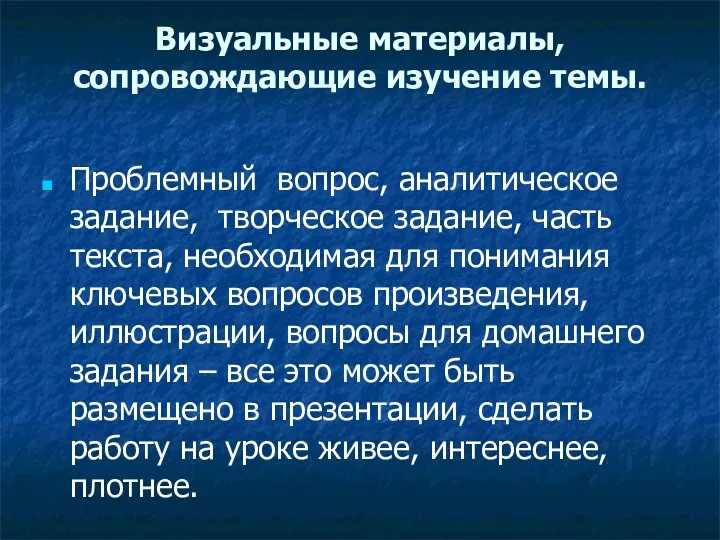 Визуальные материалы, сопровождающие изучение темы. Проблемный вопрос, аналитическое задание, творческое