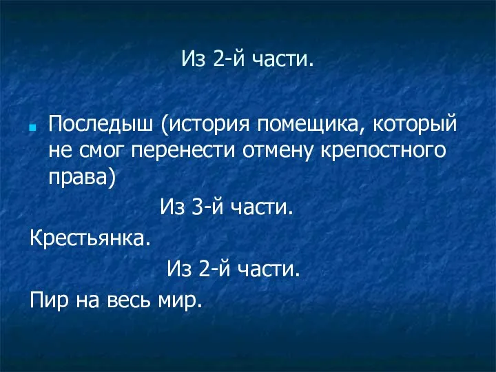 Из 2-й части. Последыш (история помещика, который не смог перенести