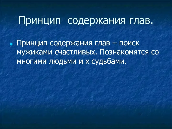 Принцип содержания глав. Принцип содержания глав – поиск мужиками счастливых.