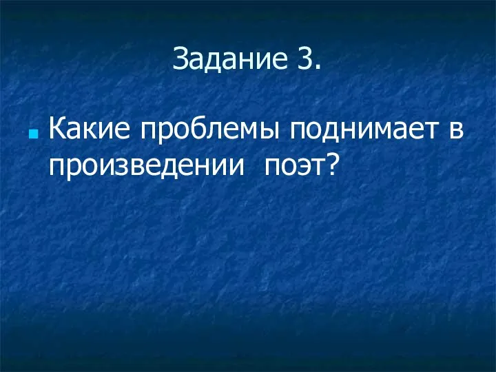 Задание 3. Какие проблемы поднимает в произведении поэт?