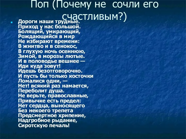 Поп (Почему не сочли его счастливым?) Дороги наши трудные. Приход