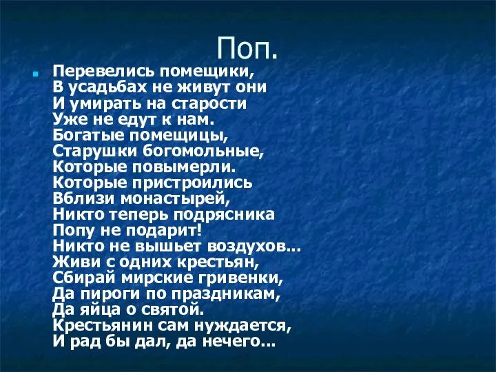 Поп. Перевелись помещики, В усадьбах не живут они И умирать