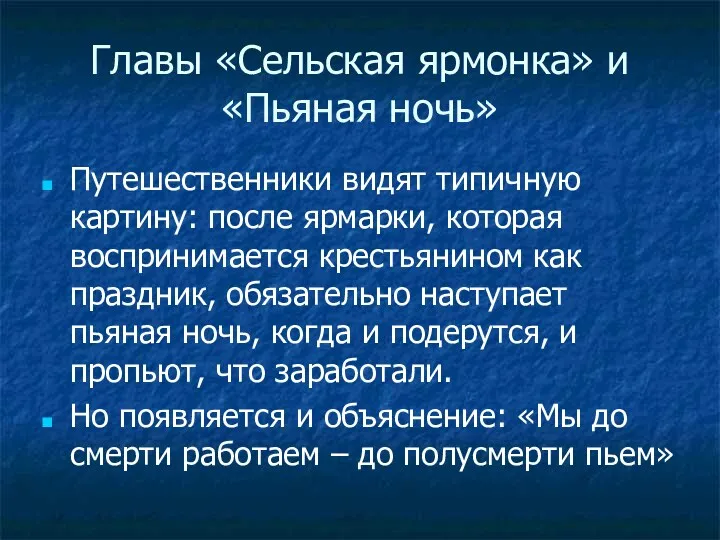 Главы «Сельская ярмонка» и «Пьяная ночь» Путешественники видят типичную картину: