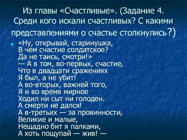 Из главы «Счастливые». (Задание 4. Среди кого искали счастливых? С