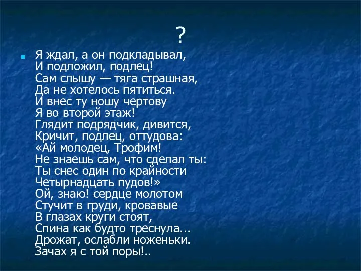 ? Я ждал, а он подкладывал, И подложил, подлец! Сам