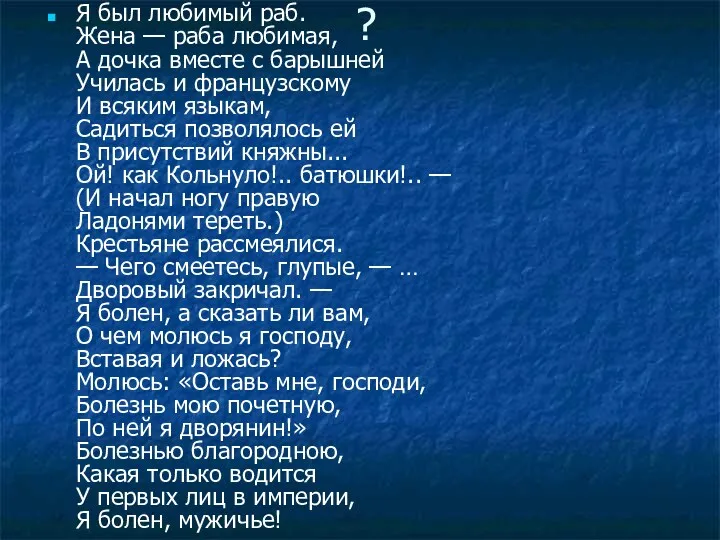 ? Я был любимый раб. Жена — раба любимая, А