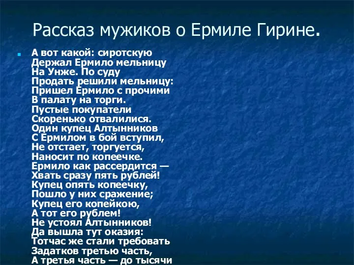 Рассказ мужиков о Ермиле Гирине. А вот какой: сиротскую Держал