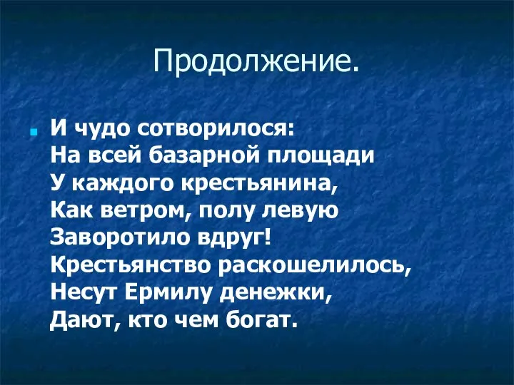 Продолжение. И чудо сотворилося: На всей базарной площади У каждого