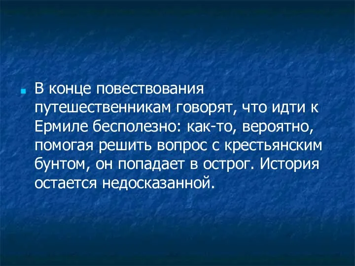 В конце повествования путешественникам говорят, что идти к Ермиле бесполезно: