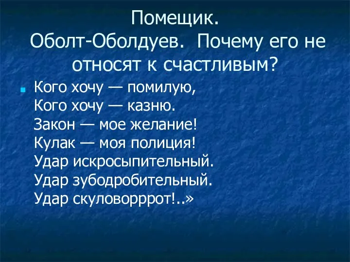 Помещик. Оболт-Оболдуев. Почему его не относят к счастливым? Кого хочу