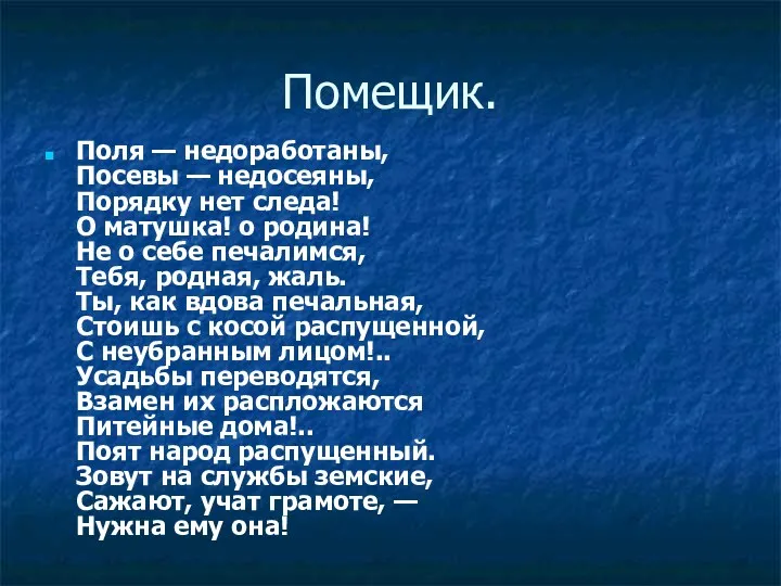 Помещик. Поля — недоработаны, Посевы — недосеяны, Порядку нет следа!