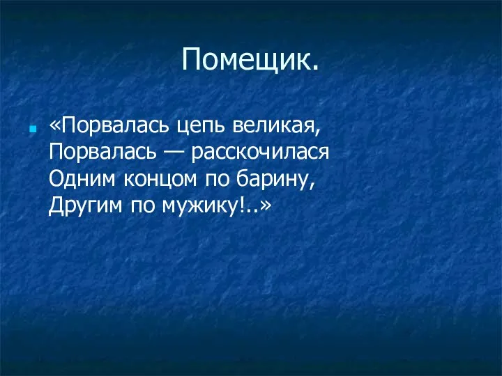 Помещик. «Порвалась цепь великая, Порвалась — расскочилася Одним концом по барину, Другим по мужику!..»