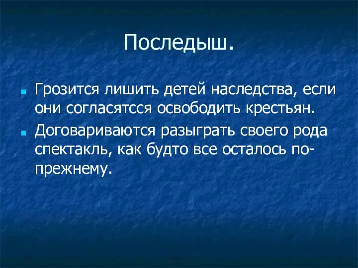 Последыш. Грозится лишить детей наследства, если они согласятсся освободить крестьян.