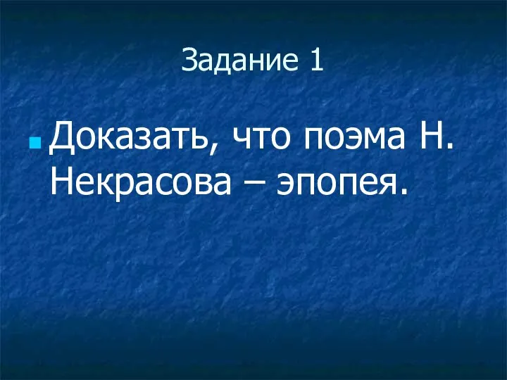 Задание 1 Доказать, что поэма Н. Некрасова – эпопея.