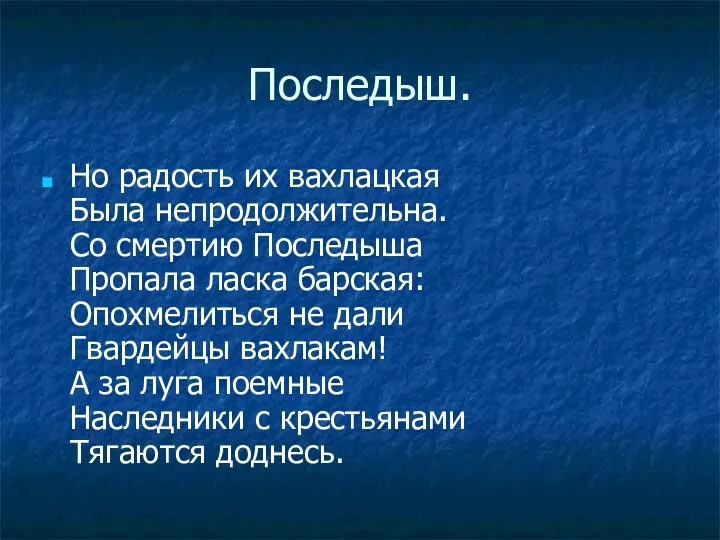 Последыш. Но радость их вахлацкая Была непродолжительна. Со смертию Последыша