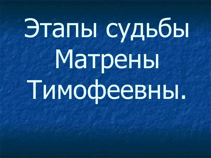 Этапы судьбы Матрены Тимофеевны.