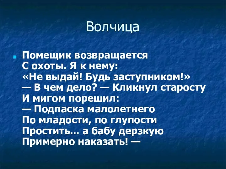 Волчица Помещик возвращается С охоты. Я к нему: «Не выдай!