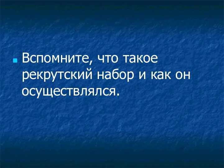 Вспомните, что такое рекрутский набор и как он осуществлялся.